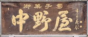 中野屋菓子舗ロゴ