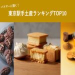 広報・バイヤーに聞く！東京駅人気手土産ランキングTOP10