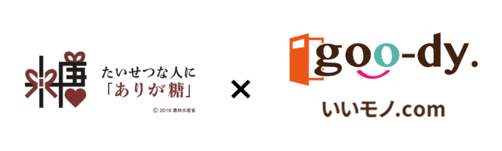 農林水産省「ありが糖運動」×「いいモノ.com（株式会社goo-dy.）」連携プロジェクト