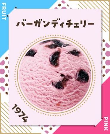 31アイスクリームのバーガンディチェリー