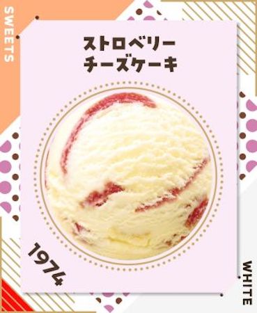 31アイスクリームのストロベリーチーズケーキ