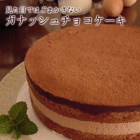 シンプルな「ガナッシュチョコレートケーキ」