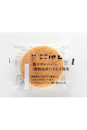 【ニシカワ食品】「焼きカレーパン（淡路島産たまねぎ使用）」