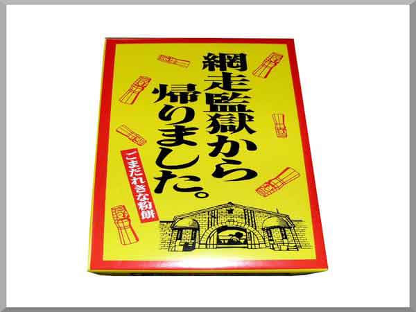 『水野商店』「網走監獄から帰りました。ごまだれきな粉餅」