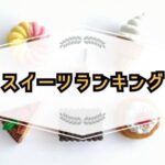 【2024年12月最新】自分へのご褒美！寒さも吹き飛ぶスイーツランキングTOP10