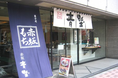 赤坂青野について