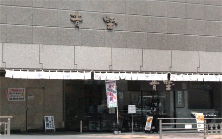 赤坂青野　赤坂本店